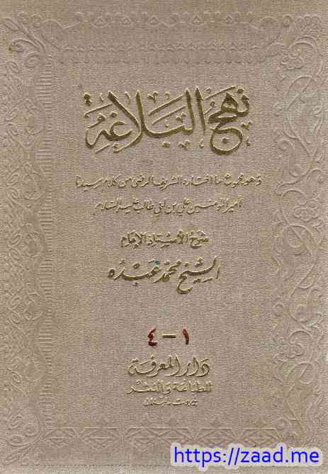 صورة غلاف نهج البلاغة