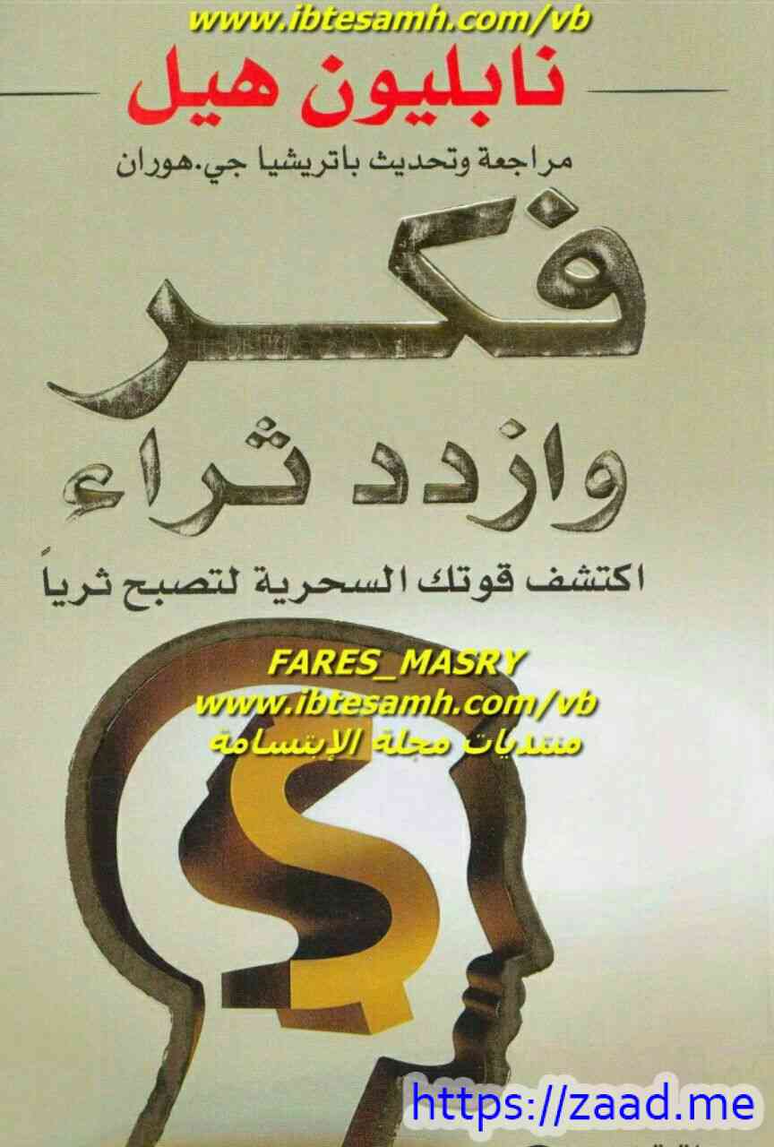 صورة غلاف فكر وازدد ثراء