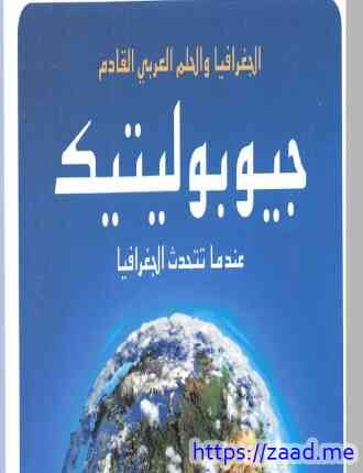 صورة غلاف جيوبوليتيك