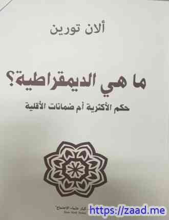 ما هي الديموقراطية؟ - الان تورين