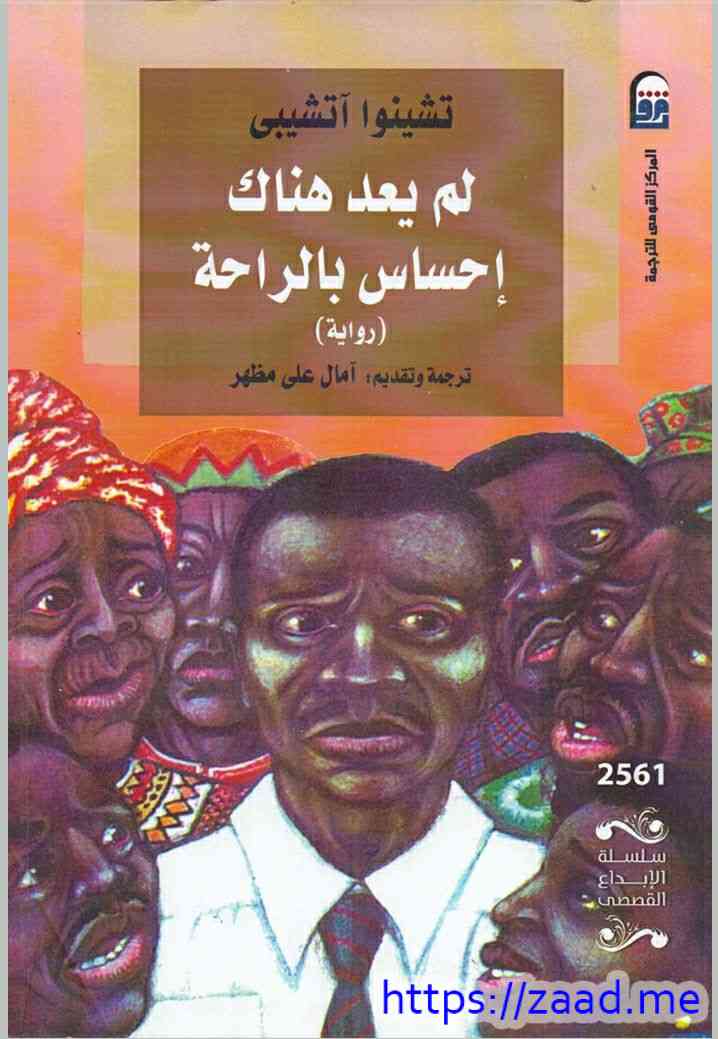 لم يعد هناك إحساس بالراحة - تشنوا اتشيبي