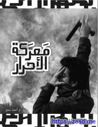 معركة الأحرار - احمد سمير