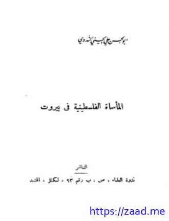 المأساة الفلسطينية في بيروت - ابو الحسن علي الحسني الندوي