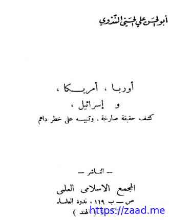 أوربا أمريكا وإسرائيل كشف حقيقة صارخة وتنبيه على خطر داهم - ابو الحسن علي الحسني الندوي