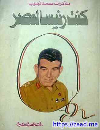 صورة غلاف مذكرات محمد نجيب كنت رئيسا لمصر