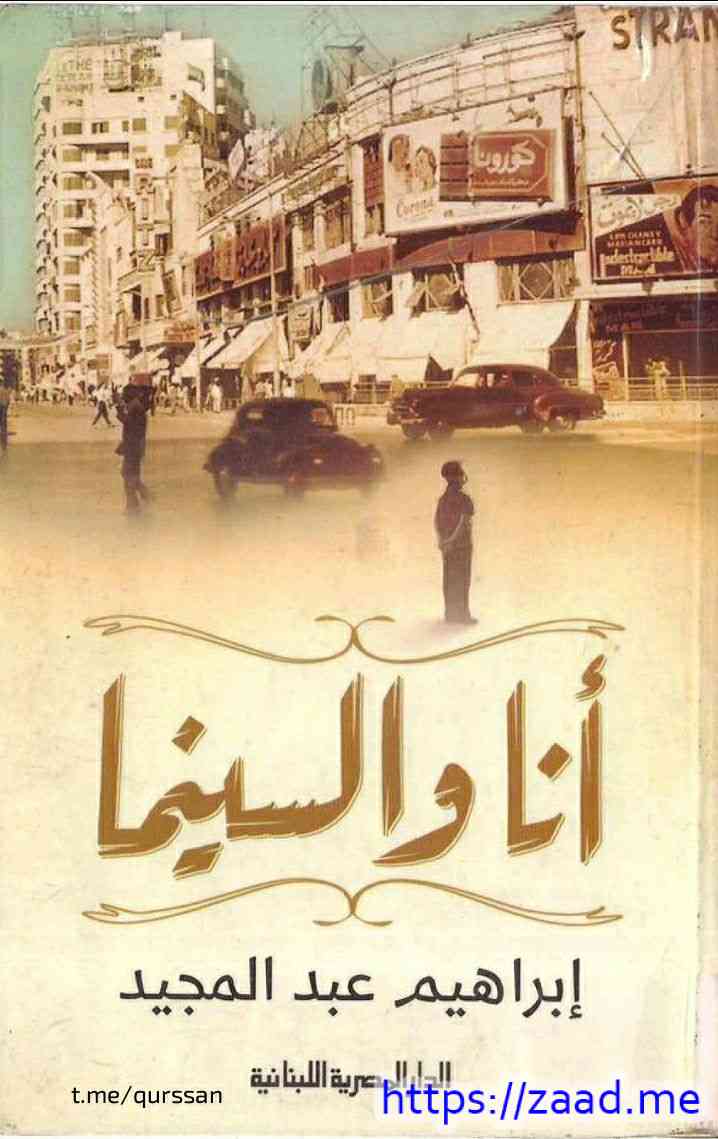 أنا والسينما - ابراهيم عبد المجيد