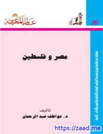 مصر وفلسطين - عواطف عبد الرحمن