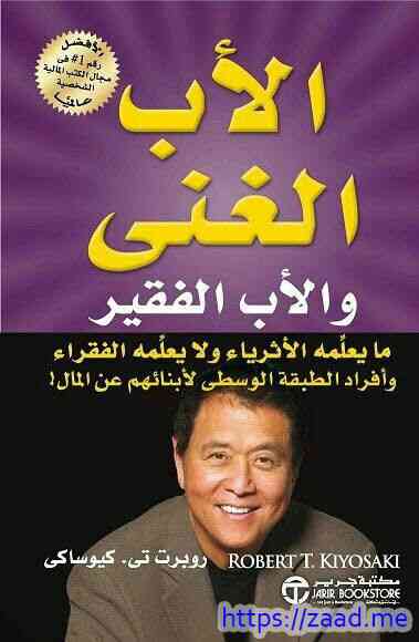 صورة غلاف الأب الغني والأب الفقير