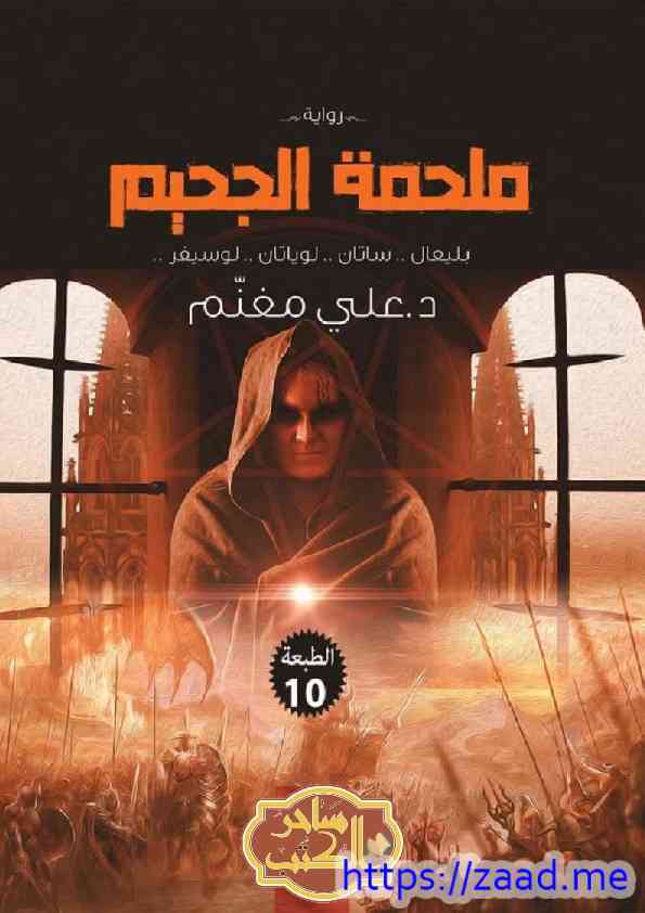 ملحمة الجحيم - علي مغنم