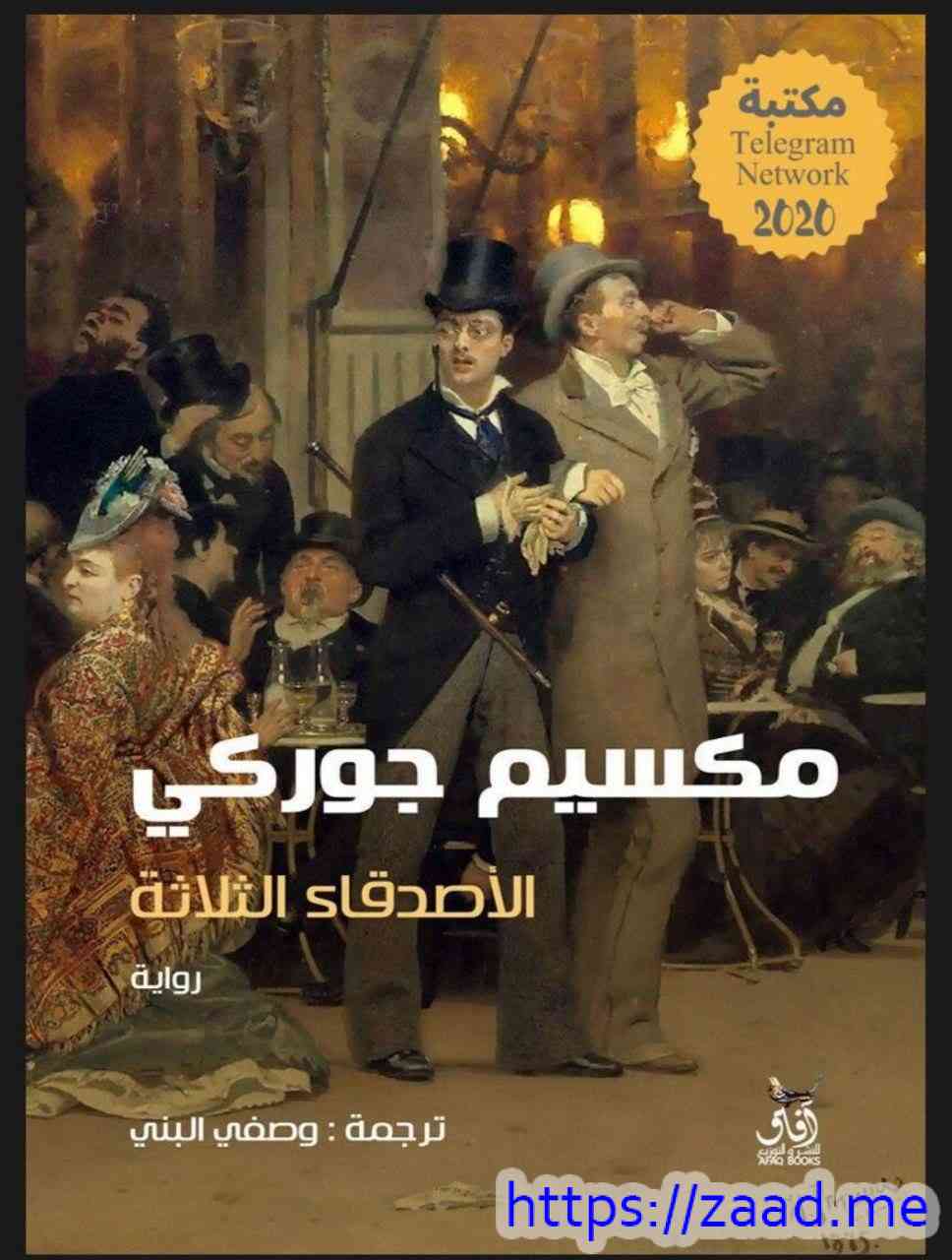 الأصدقاء الثلاثة - مكسيم غوركي