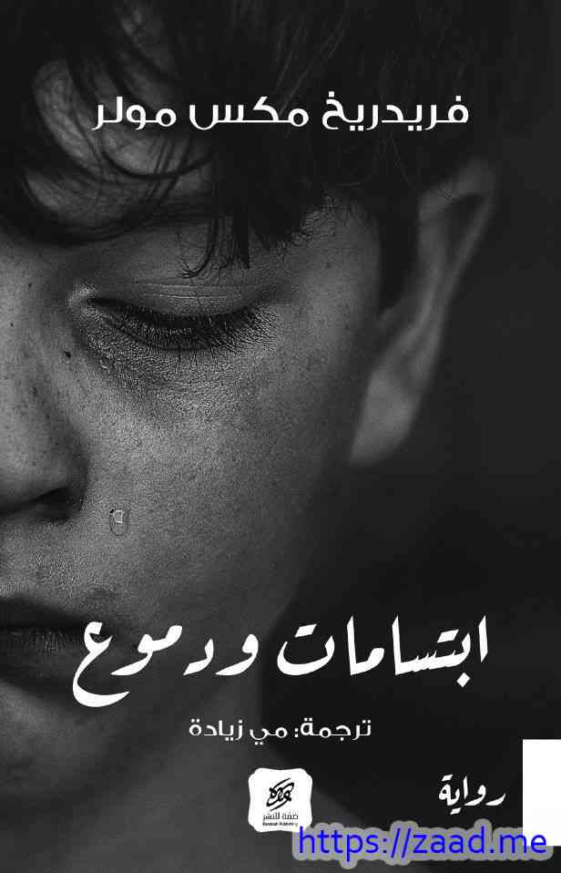 صورة غلاف ابتسامات ودموع