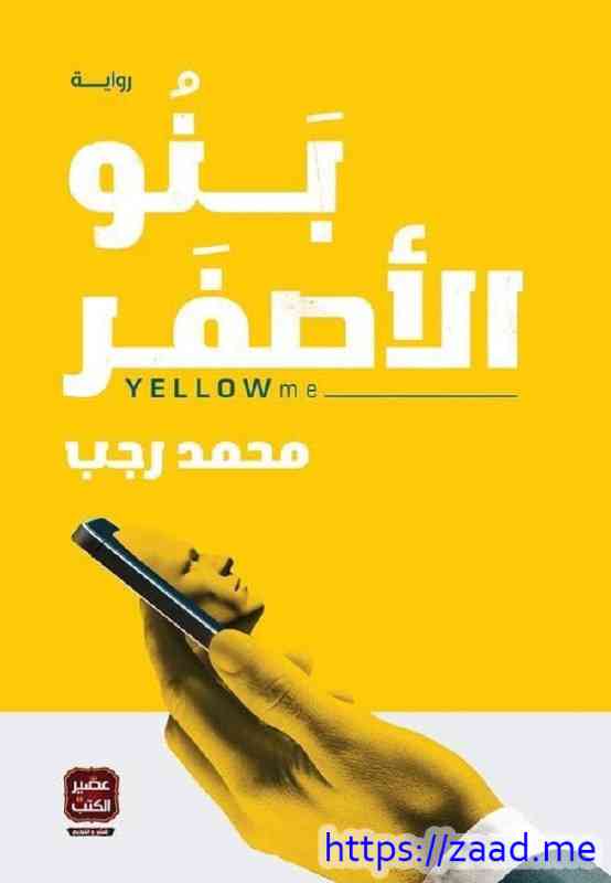 بنو الأصفر - محمد رجب