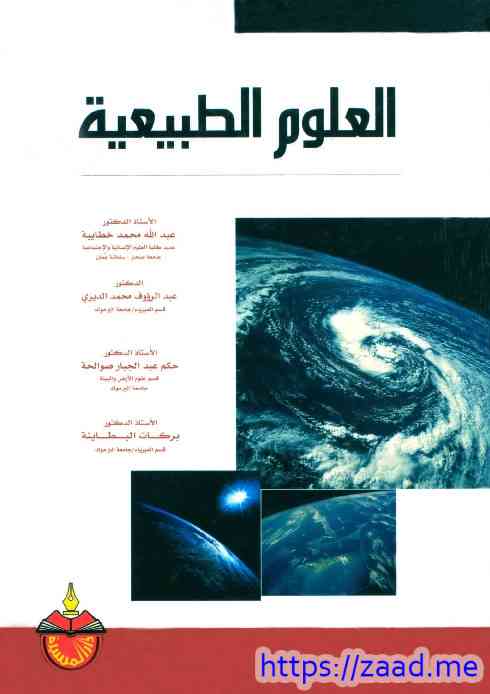 العلوم الطبيعية - مجموعة مؤلفين