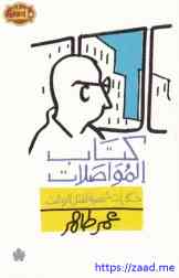 كتاب المواصلات - عمر طاهر