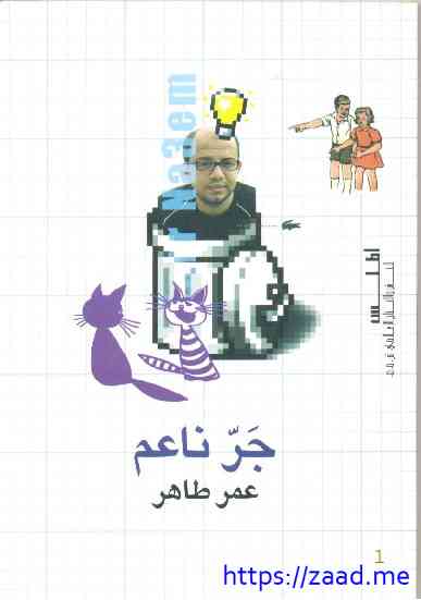 جر ناعم - عمر طاهر