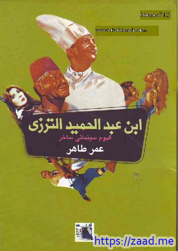 ابن عبدالحميد الترزي - عمر طاهر