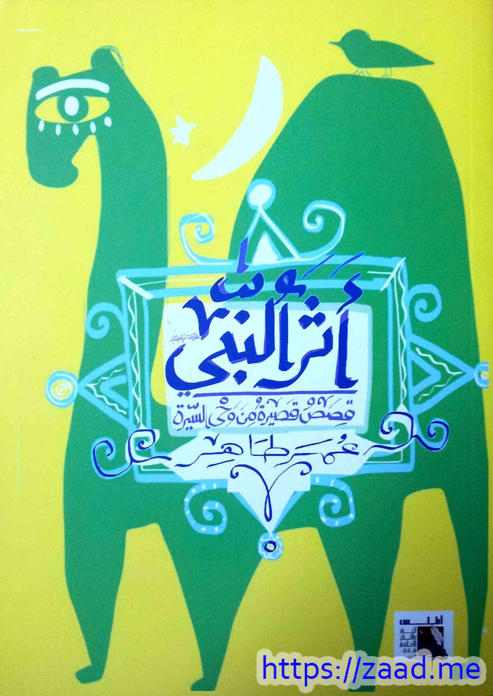 أثر النبي - عمر طاهر