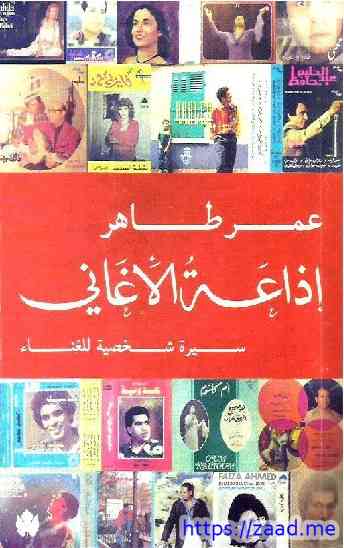 إذاعة الأغاني - عمر طاهر