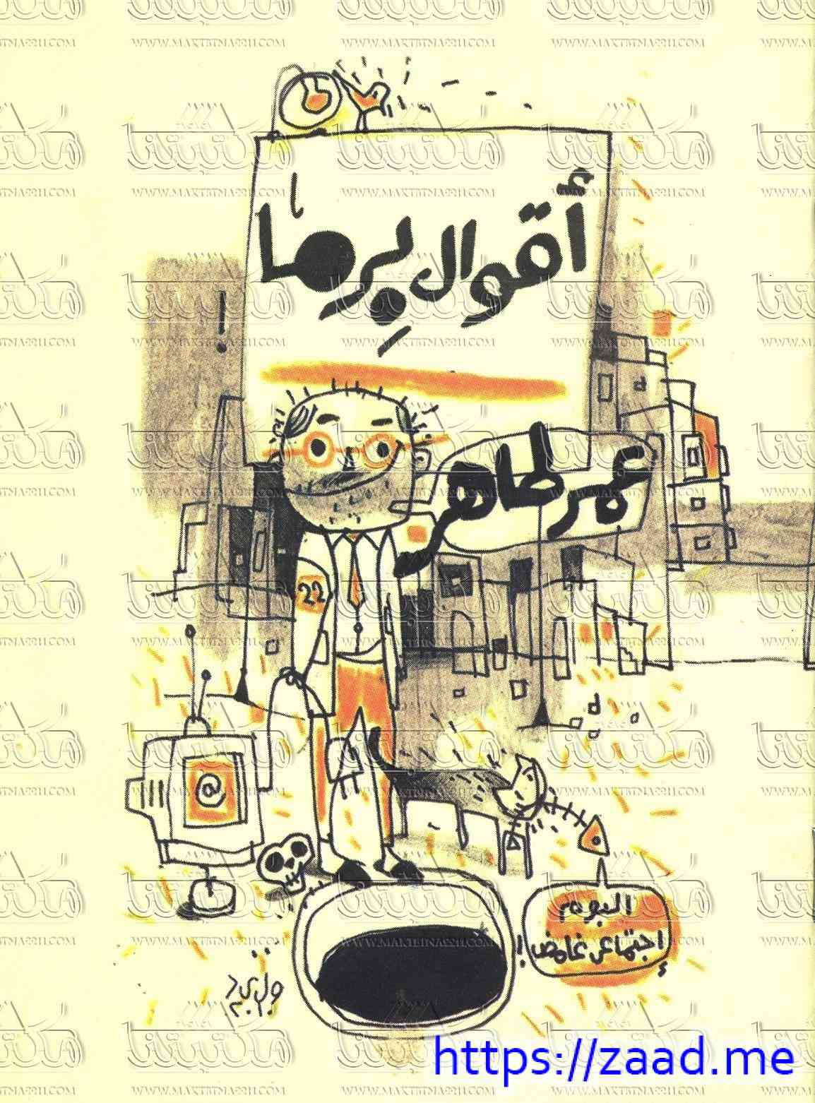 أقوال برما - عمر طاهر