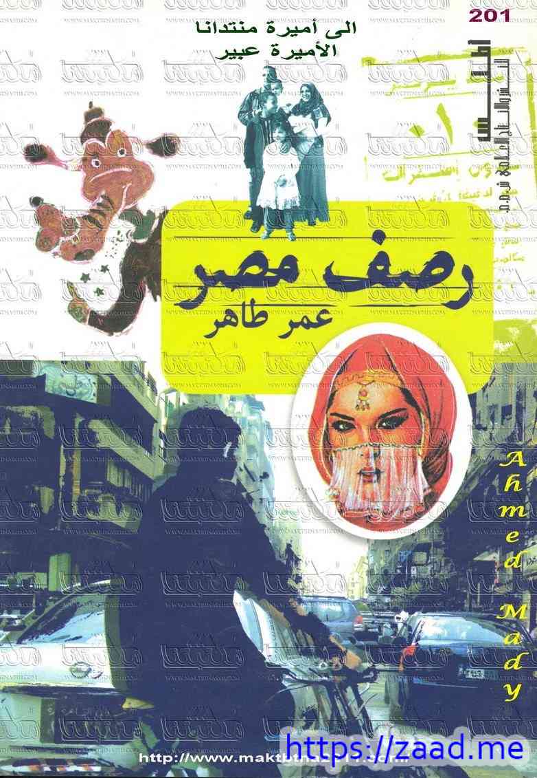 رصف مصر - عمر طاهر