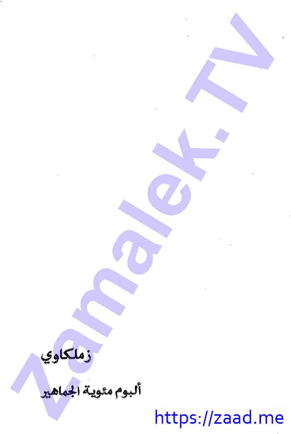 زملكاوي - عمر طاهر