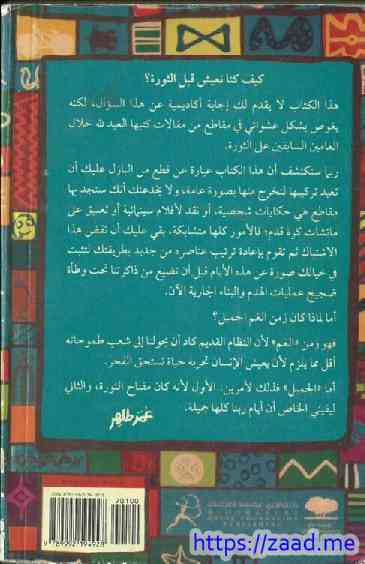 زمن الغم الجميل - عمر طاهر