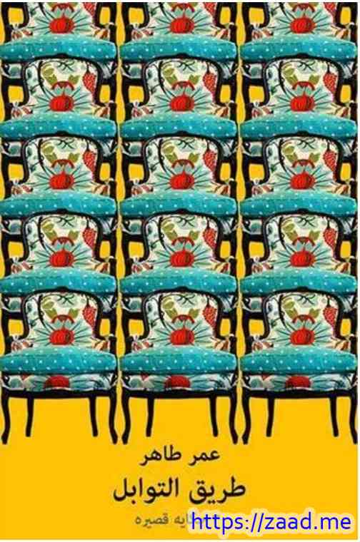 طريق التوابل - عمر طاهر