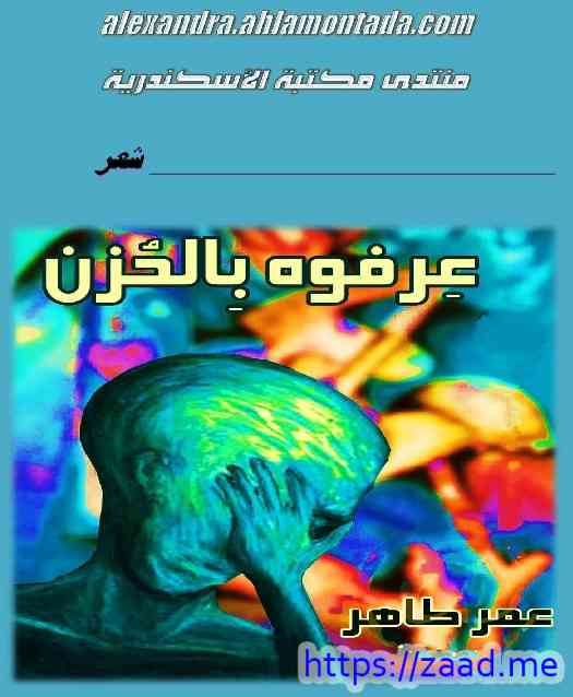 عرفوه بالحزن - عمر طاهر