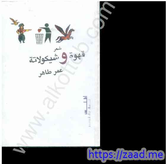 قهوة وشيكولاتة - عمر طاهر
