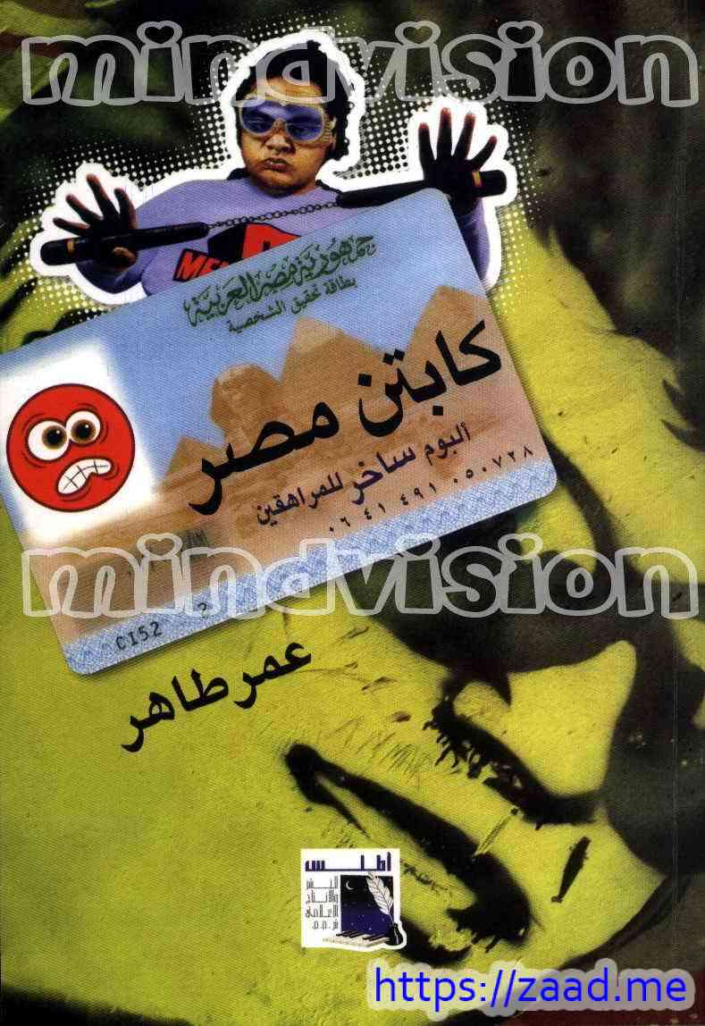 كابتن مصر - عمر طاهر