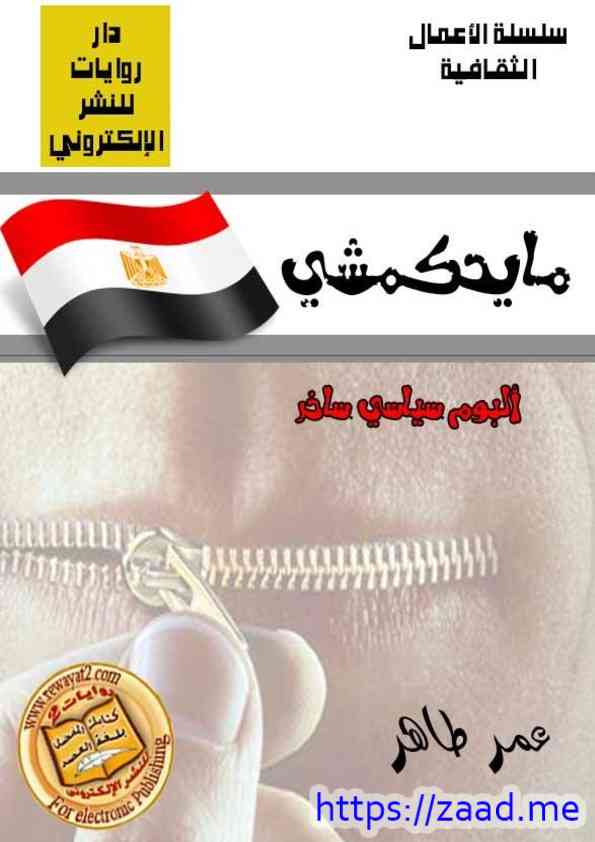 ما يحكمشي - عمر طاهر