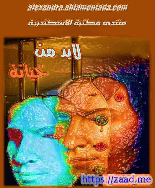 لابد من خيانة - عمر طاهر