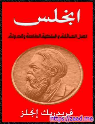 أصل العائلة والملكية الخاصة والدولة - فريدريك انجلز