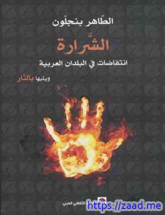 الشرارة؛ انتفاضات فى البلدان العربية ويليها بالنار - الطاهر بنجلون