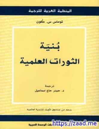 صورة غلاف بنية الثورات العلمية