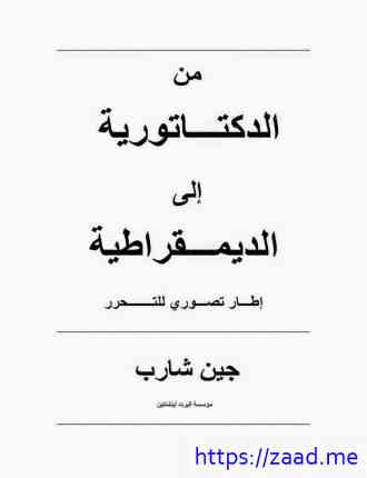 من الدكتاتورية إلى الديمقراطية: إطار تصوري للتحرر - جين شارب