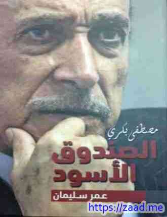 صورة غلاف الصندوق الأسود