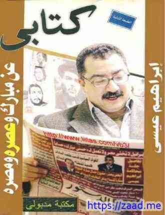 عن مبارك وعصره ومصره - ابراهيم عيسي