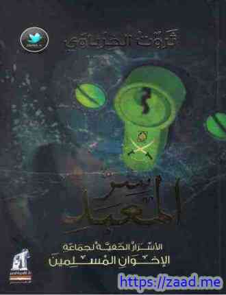 سر المعبد - ثروت الخرباوي