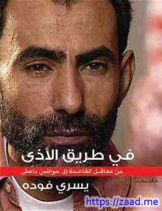 صورة غلاف فى طريق الأذى