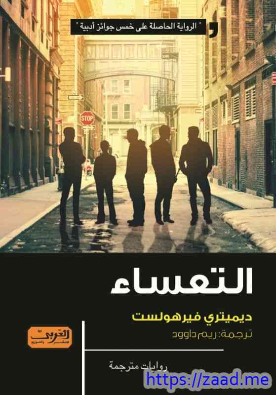 صورة غلاف التعساء