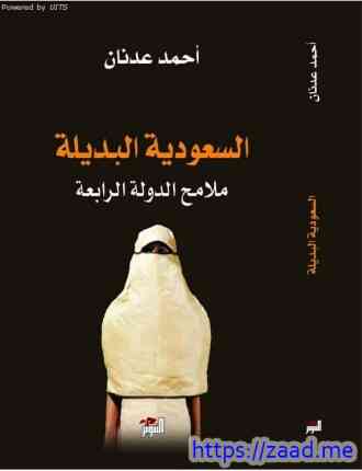 السعودية البديلة ملامح الدولة الرابعة - احمد عدنان