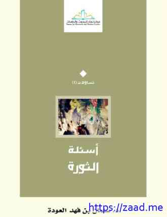 أسئلة الثورة - سلمان العودة