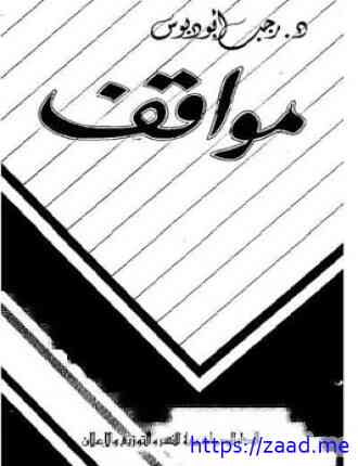 مواقف 2 - د. رجب بودبوس