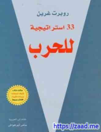 صورة غلاف ثلاثة و ثلاثون استراتيجية للحرب