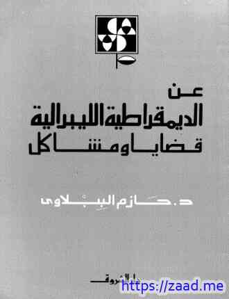 صورة غلاف عن الديمقراطية الليبرالية قضايا ومشاكل