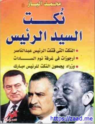 صورة غلاف نكت السيد الرئيس