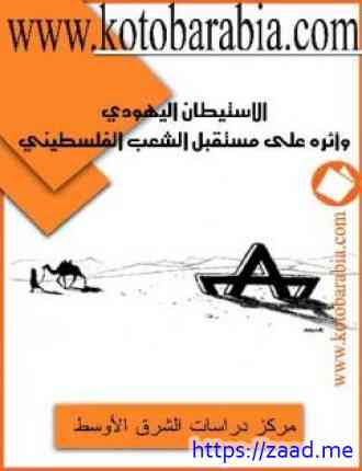 صورة غلاف الاستيطان اليهودي وأثره على مستقبل الشعب الفلسطيني