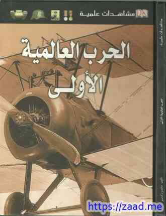 صورة غلاف الحرب العالمية الأولى - مشاهدات علمية