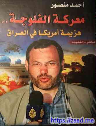 معركة الفالوجة وهزيمة أمريكا فى العراق - احمد منصور